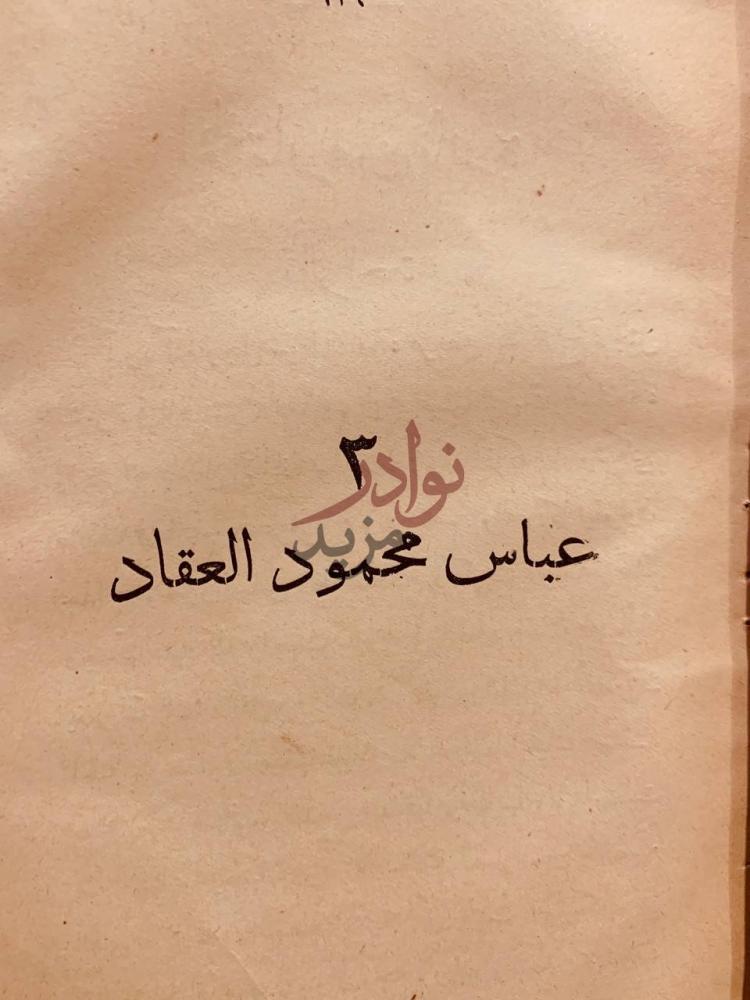 فصل كتاب الكتاب الثلاثة عباس محمود العقاد
