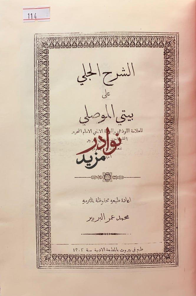 الشرح الجلي على بيتي الموصلي