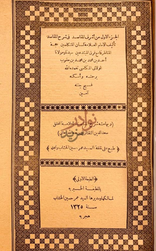 صفحة عنوان كتاب اشرف المقاصد في شرح المقاصد عنوان الكتاب