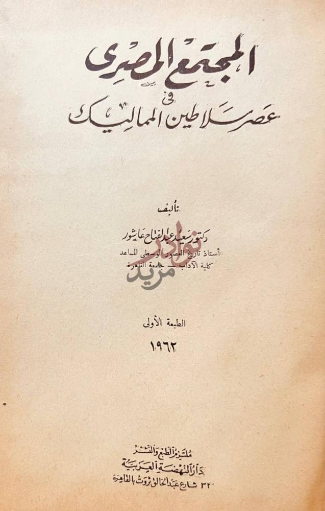 صفحة عنوان كتاب المجتمع المصري في عصر سلاطين المماليك