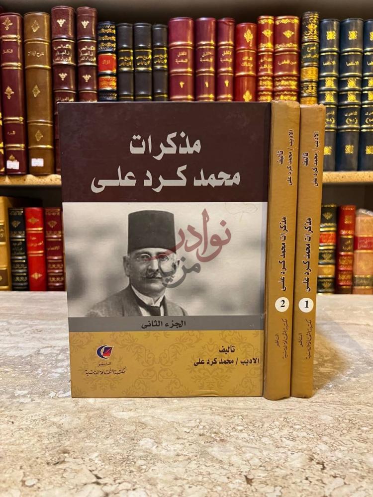 غلاف كتاب مذكرات محمد كرد علي غلاف الكتاب