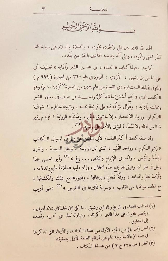 مقدمة كتاب العمدة في محاسن الشعر وادابه ونقده
