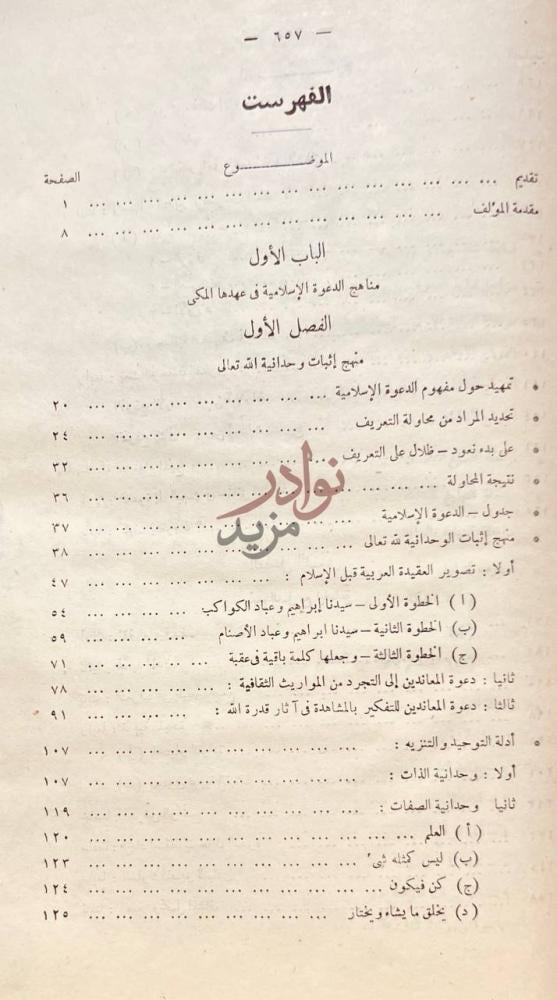 فهرس كتاب الدعوة الاسلامية في عهدها المكى مناهجها وغاياتها