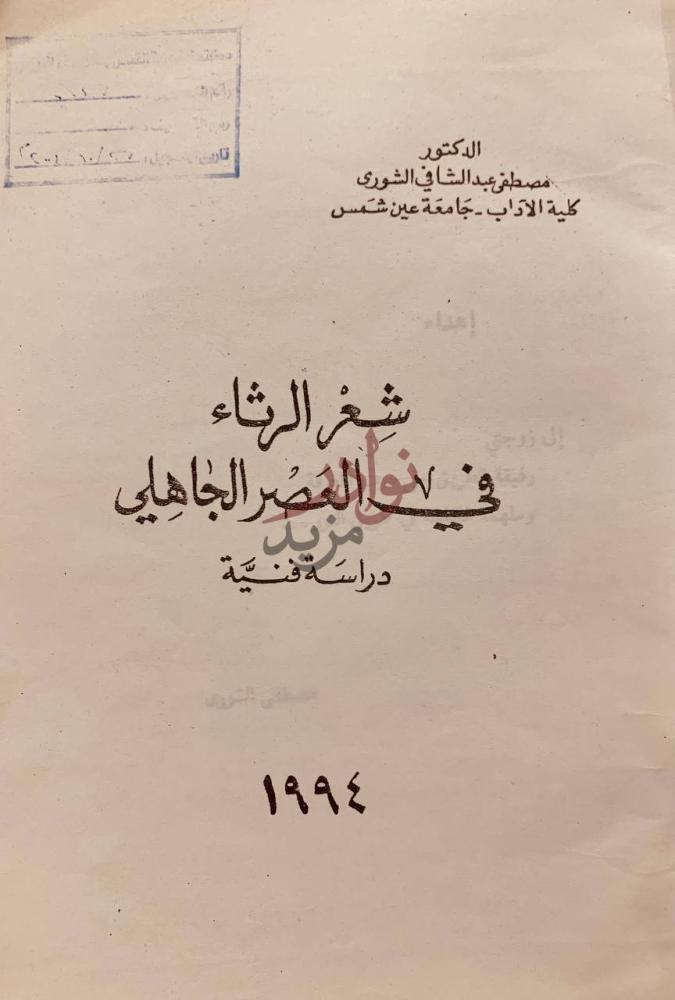 صفحة عنوان كتاب شعر الرثاء في العصر الجاهلي دراسة فنية