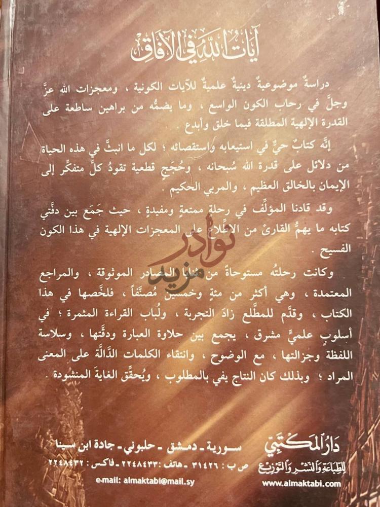 غلاف كتاب موسوعة الاعجاز العلمي في القران والسنة ايات الله