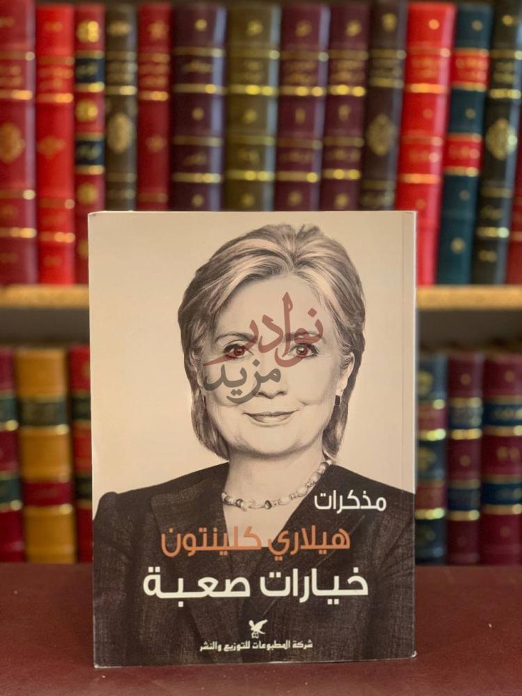 غلاف كتاب مذكرات هيلاري كلينتون خيارات صعبة مذكرات هيلاري