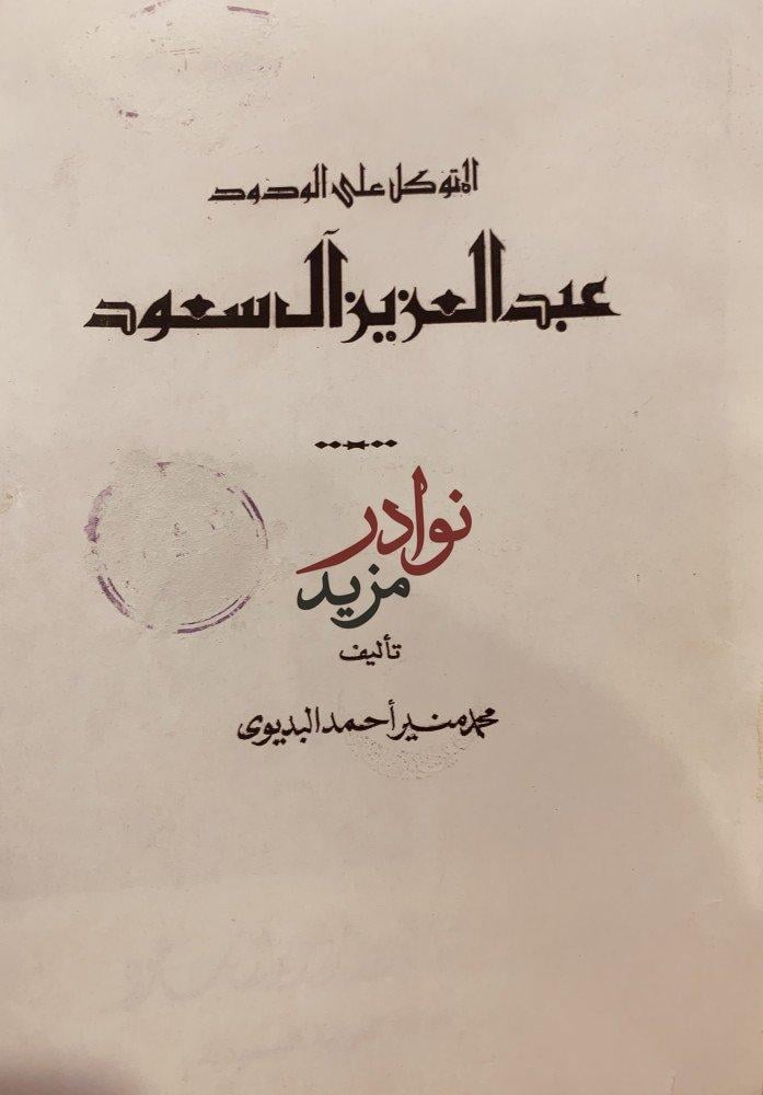 المتوكل على الودود عبدالعزيز ال سعود/محمد منير البديوي