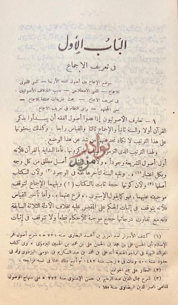 فصل كتاب الاجماع في الشريعة الاسلامية الباب الأول في تعريف