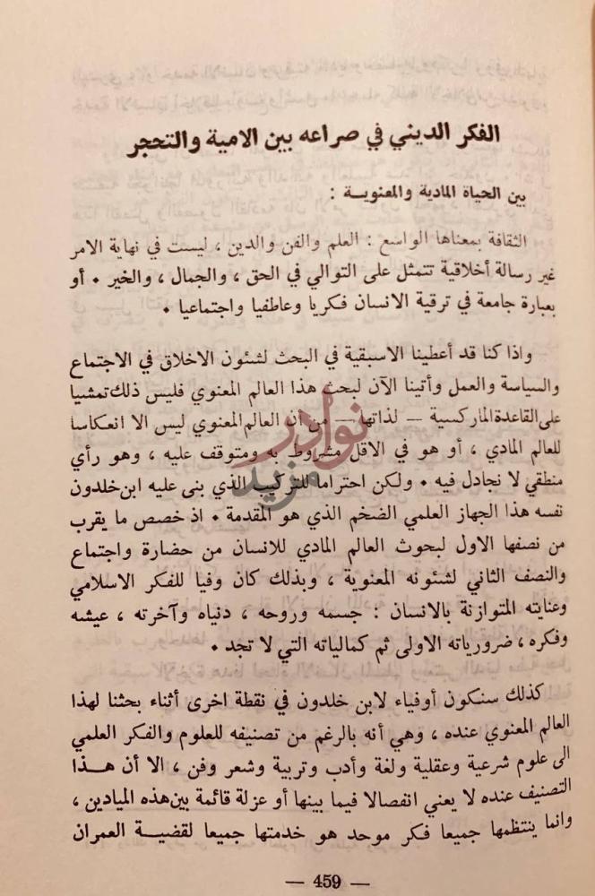 صفحة داخلية كتاب الفكر الاخلاقي عند ابن خلدون الفكر الديني