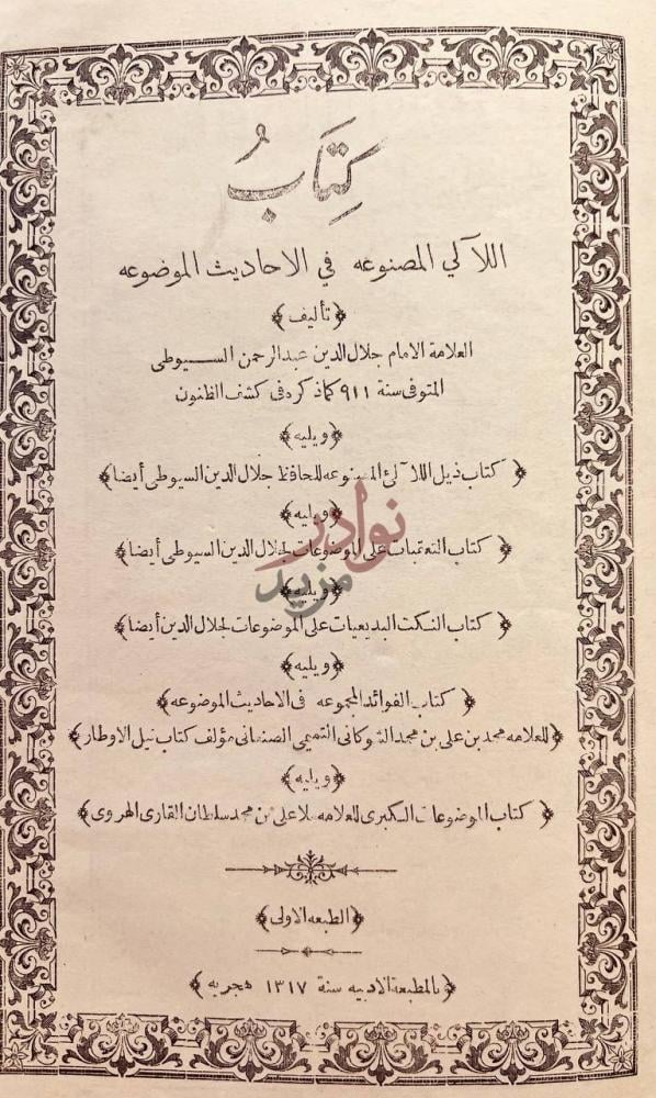 صفحة عنوان كتاب اللآلي المصنوعة في الاحاديث الموضوعة