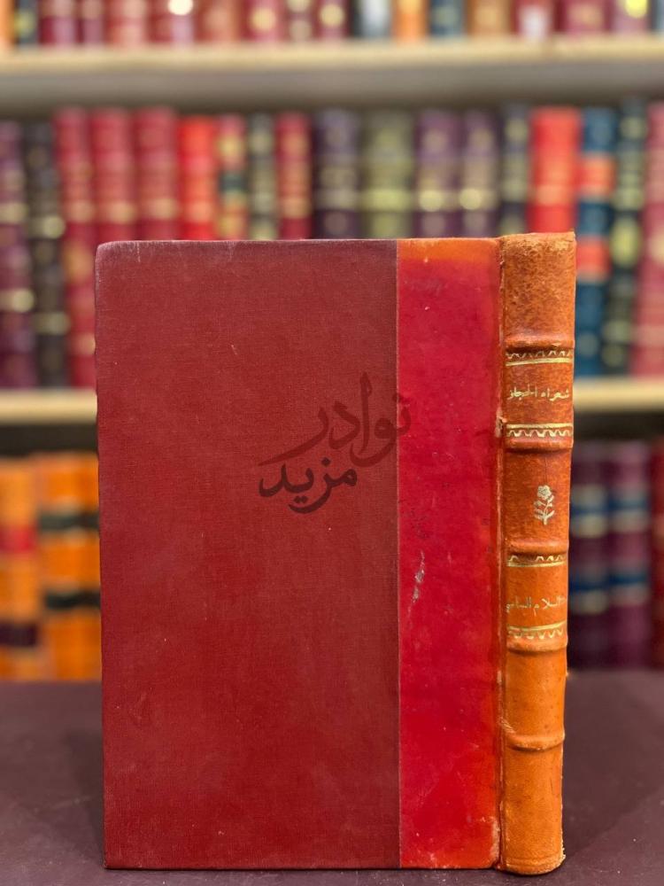 تجليد كتاب شعراء الحجاز في العصر الحديث