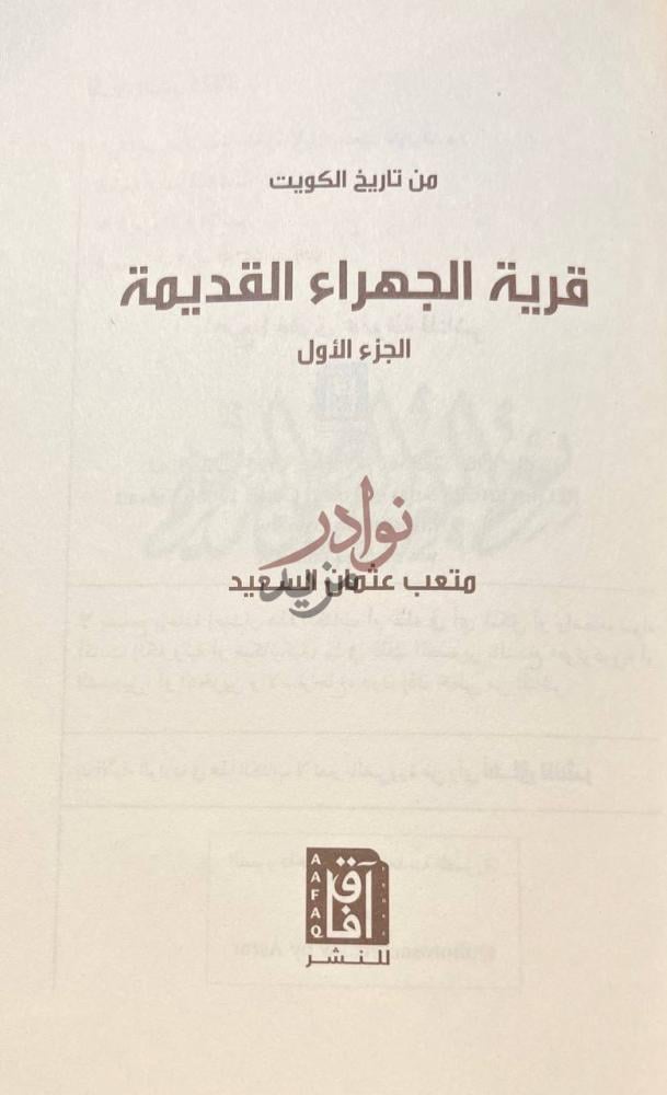 صفحة عنوان كتاب قرية الجهراء القديمة من تاريخ الكويت