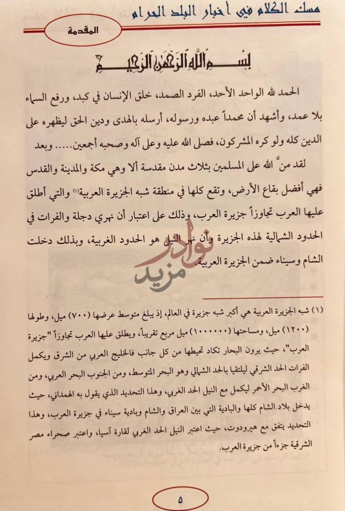 مقدمة كتاب مسك الختام في اخبار البلد الحرام المقدمة