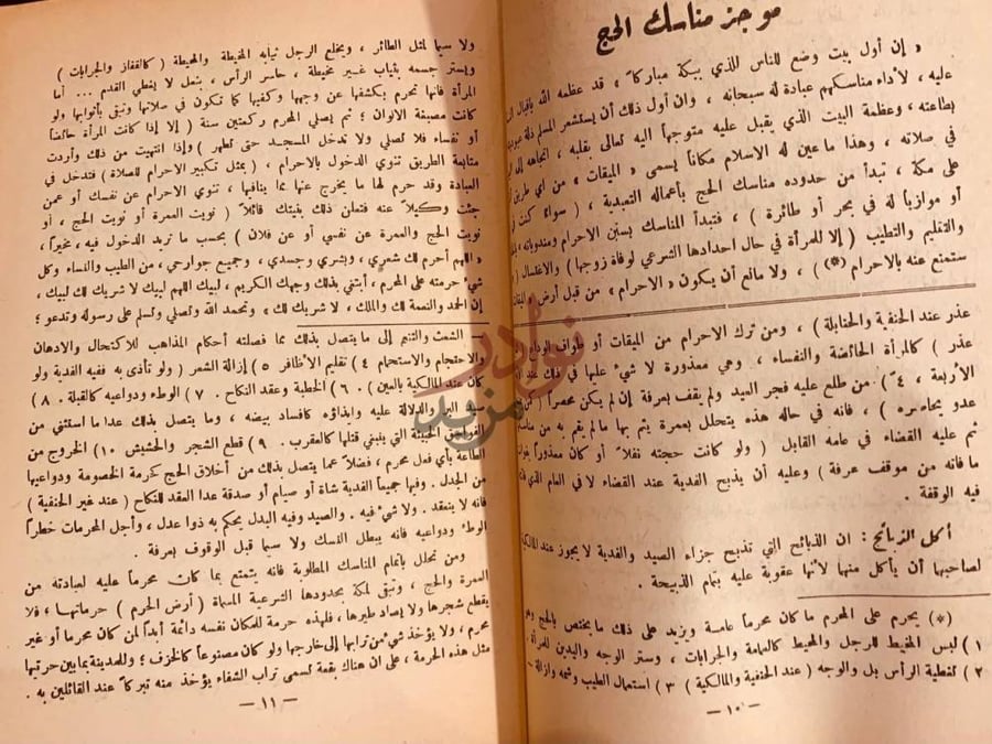 صفحة داخلية كتاب تذكرة الحج والعمرة على المذاهب الاربعة