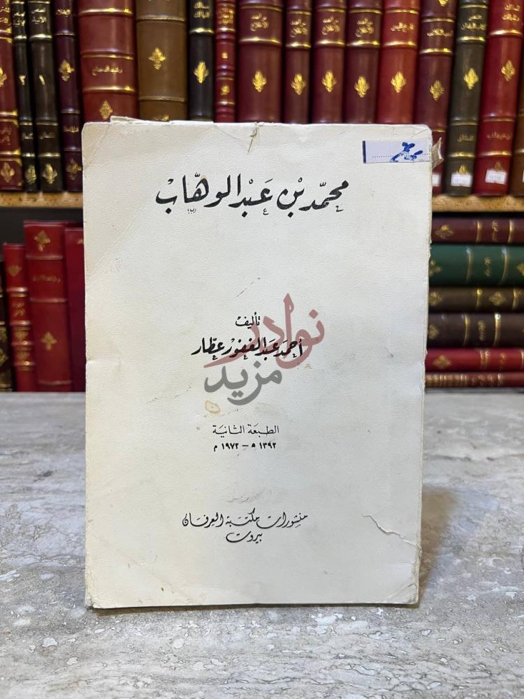 غلاف كتاب محمد بن عبد الوهاب محمد بن عبد الوهاب