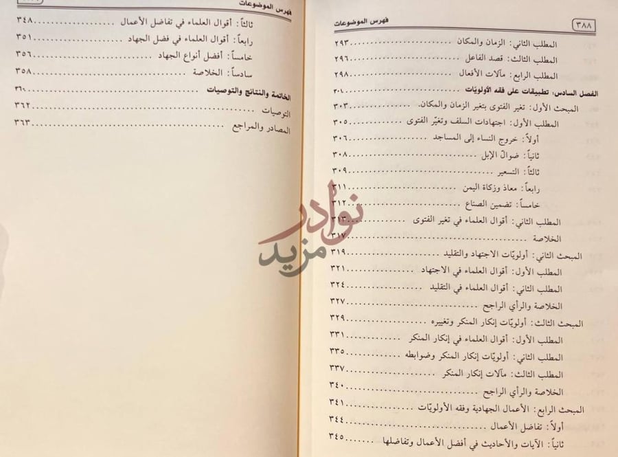 فهرس كتاب فقه الاولويات في ظلال مقاصد الشريعة الاسلامية