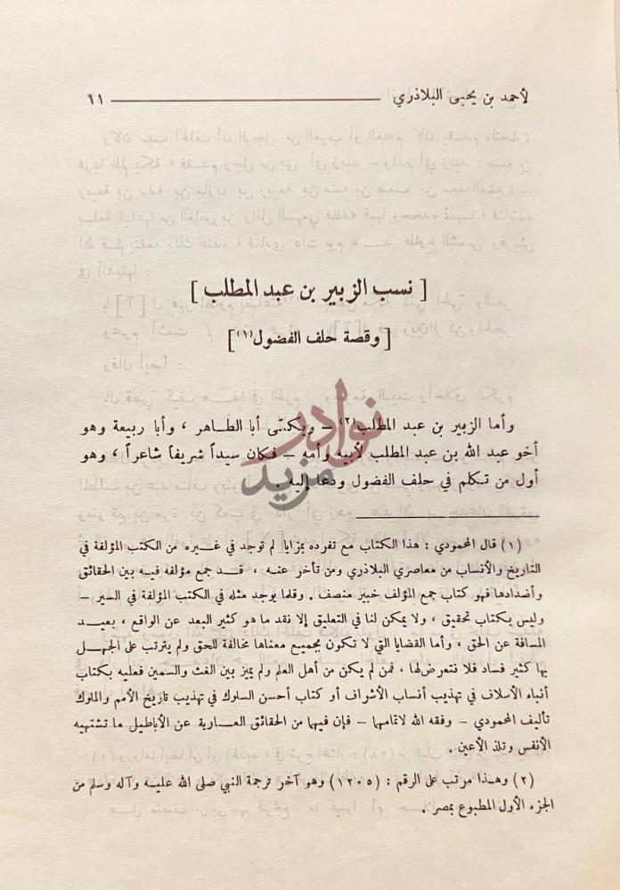 صفحة داخلية كتاب انساب الاشراف نسب الزبير بن عبد