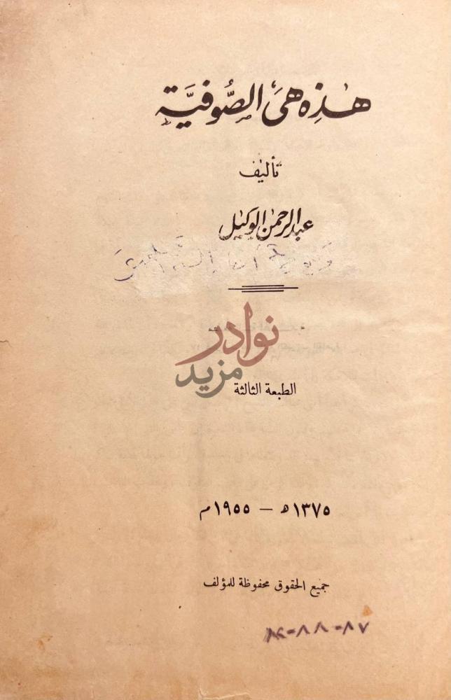 صفحة عنوان كتاب هذه هي الصوفية هذه هي الصوفية