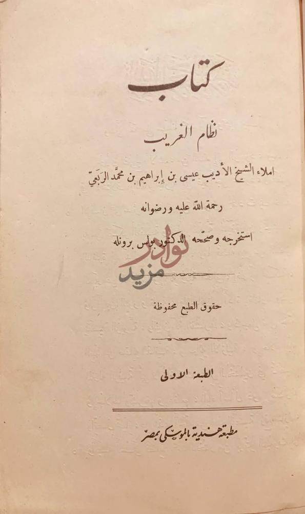 صفحة عنوان كتاب نظام الغريب كتاب نظام الغريب