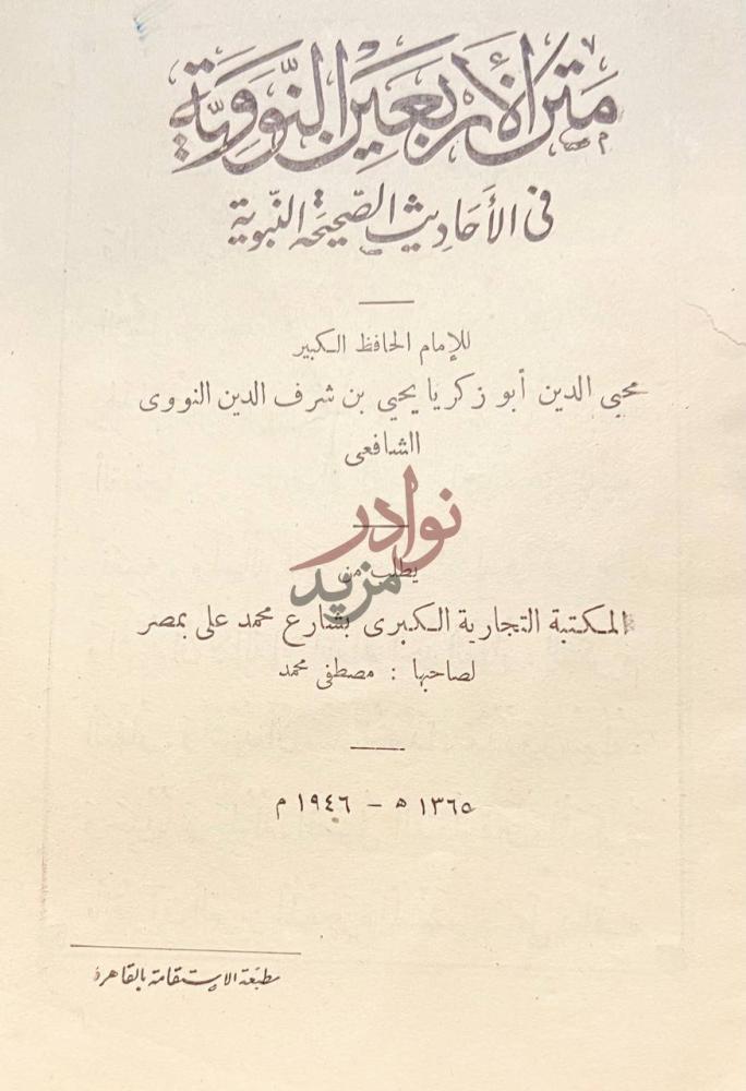 صفحة عنوان كتاب نبش الهذيان متن الأربعين النووية