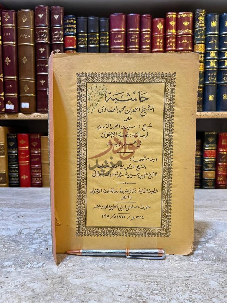 غلاف كتاب حاشية الصاوي على شرح الدردير لرسالته تحفة الاخوان