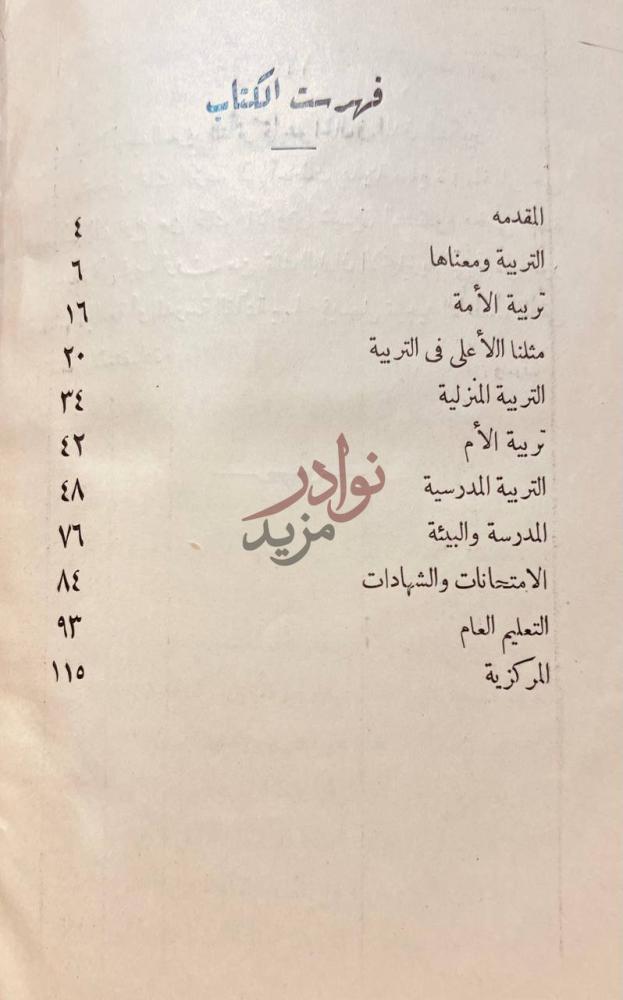 فهرس كتاب مشكلات التربية في مصر فهرست الكتاب