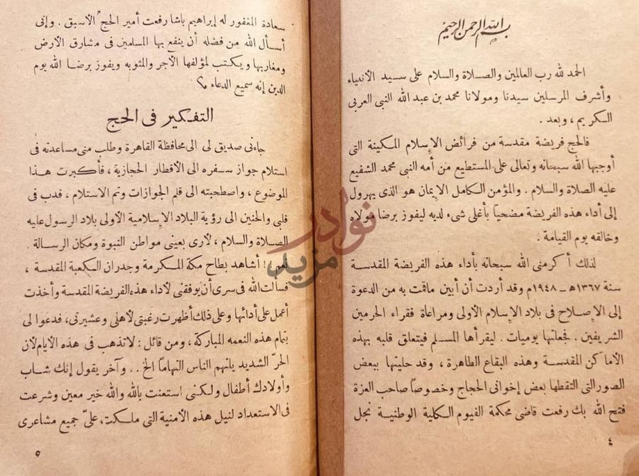 مقدمة كتاب رايت في مهبط الوحي او يوميات عن الرحلة الى اداء