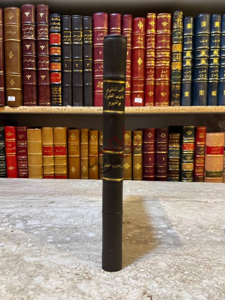 غلاف كتاب الدر المنظوم لذوى العقول والفهوم كعب الكتاب