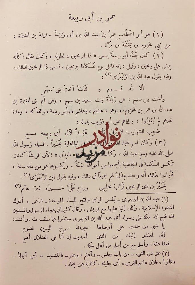 شرح ديوان عمر بن ابى ربيعة المخزومي