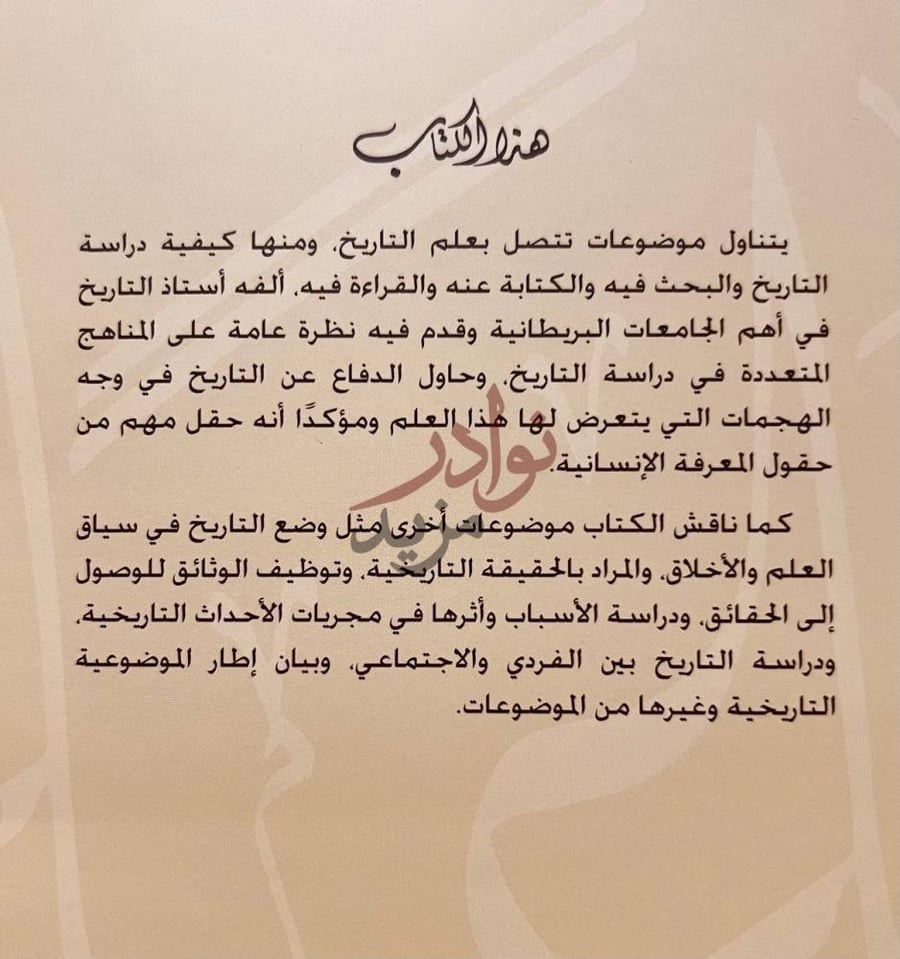 صورة كتاب دفاعا عن التاريخ عن الكتاب