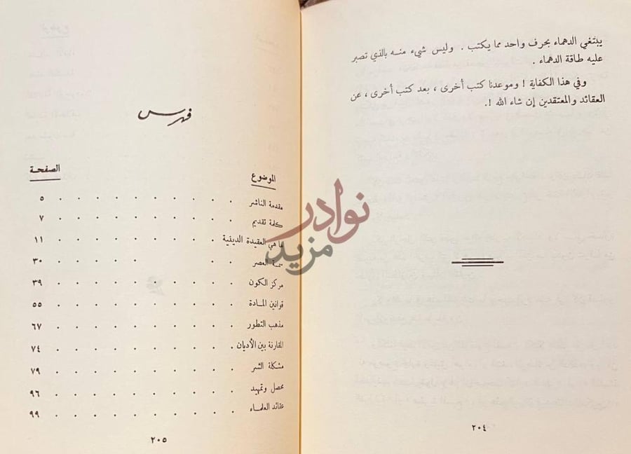 فهرس كتاب عقائد المفكرين في القرن العشرين فهرس