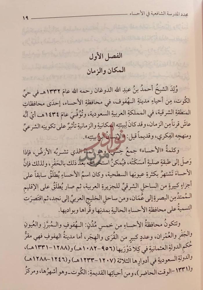فصل كتاب الشيخ احمد عبدالله الدوغان مجدد المدرسة الشافعية
