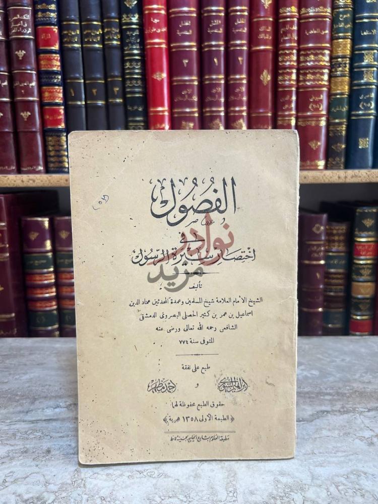 صفحة عنوان كتاب الفصول في اختصار سيرة الرسول صلى الله عليه
