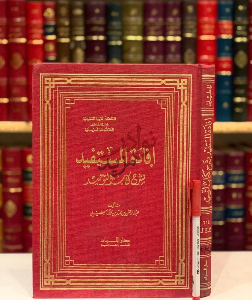 غلاف كتاب افادة المستفيد بشرح كتاب التوحيد