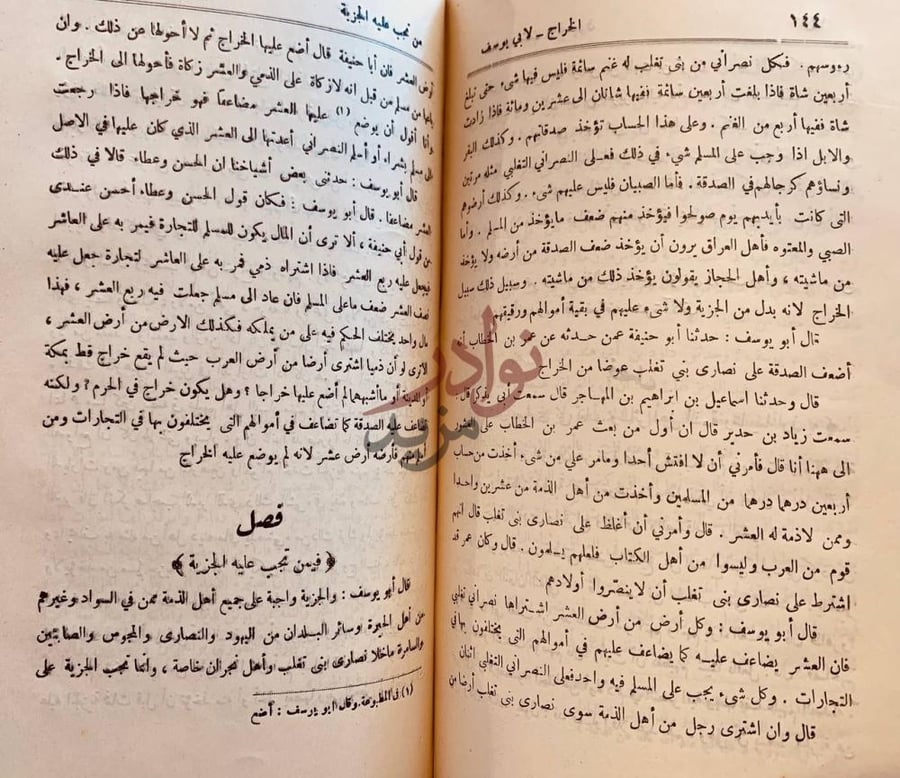 صفحة داخلية كتاب الخراج فصل فيمن تجب عليه