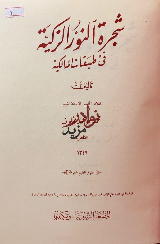 شجرة النور الزكية في طبقات المالكية