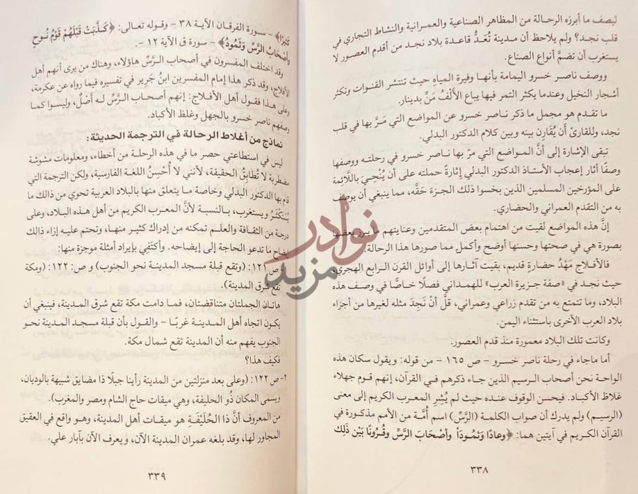 صفحة داخلية كتاب رحالة غربيون في بلادنا نماذج من أغلاط