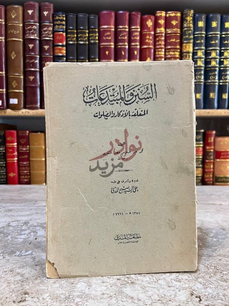 غلاف كتاب السنن والمبتدعات المتعلقة بالاذكار والصلوات