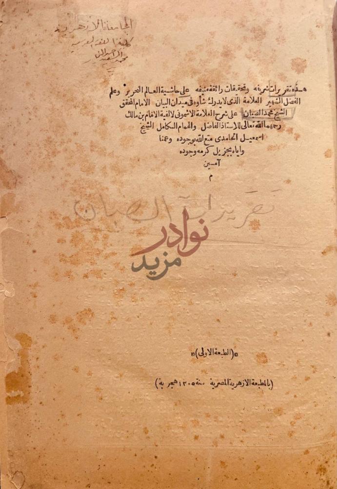صفحة عنوان كتاب تقريرات شريفة وتحقيقات رائقة منيفة على حاشية