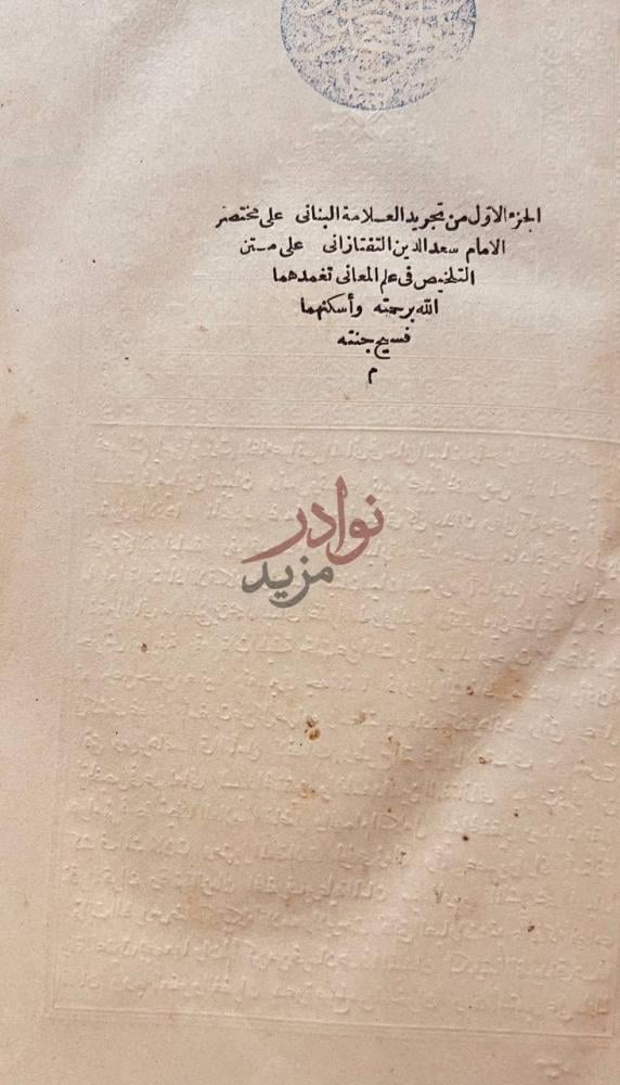صفحة عنوان كتاب تجريد البناني على مختصر التفتازاني على متن