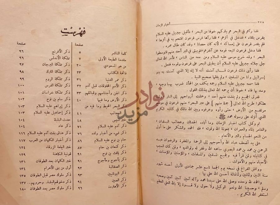 فهرس كتاب اخبار الزمان ومن اباده الحدثان وعجائب البلدان