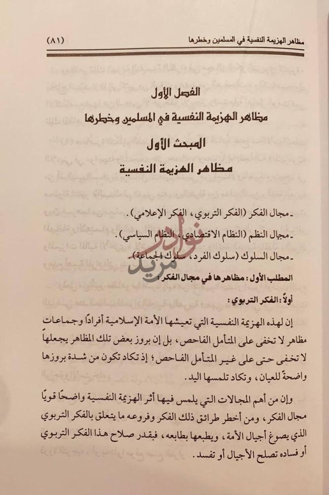 فصل كتاب المسلمون وظاهرة الهزيمة النفسية الفصل الأول