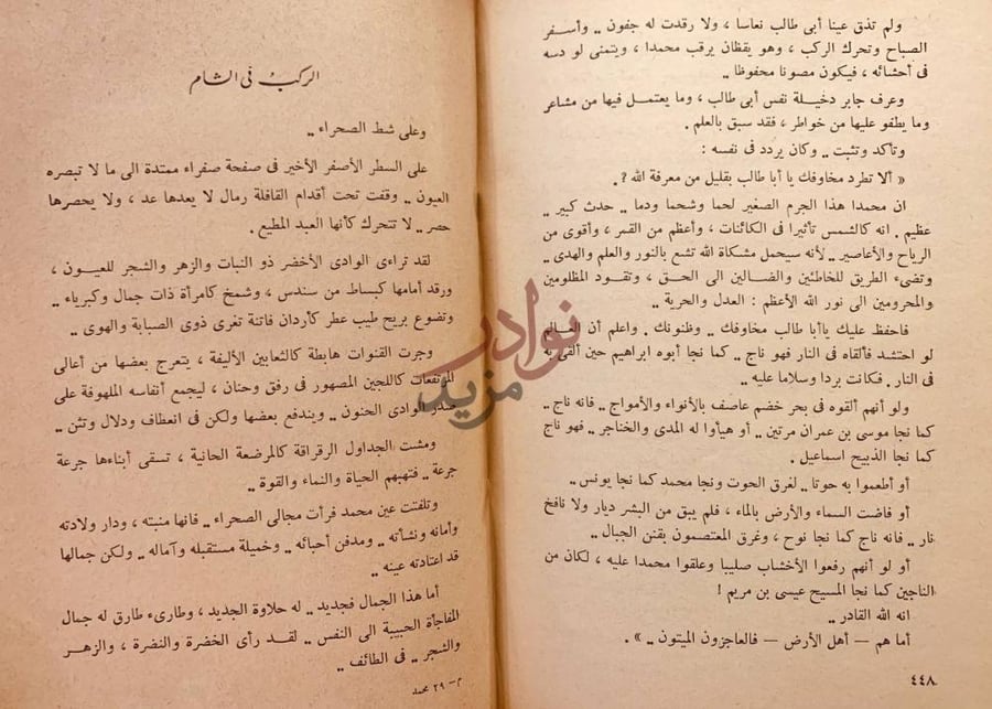 فصل كتاب محمد في طفولته وصباه الركب في الشام