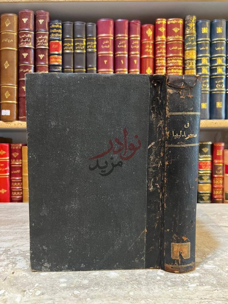 تجليد كتاب في صحراء ليبيا صورة للغلاف الخارجي
