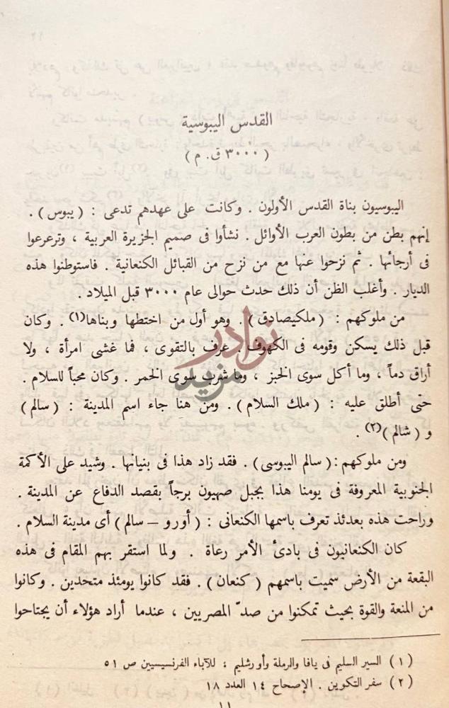 صفحة داخلية كتاب تاريخ القدس القدس اليبوسية