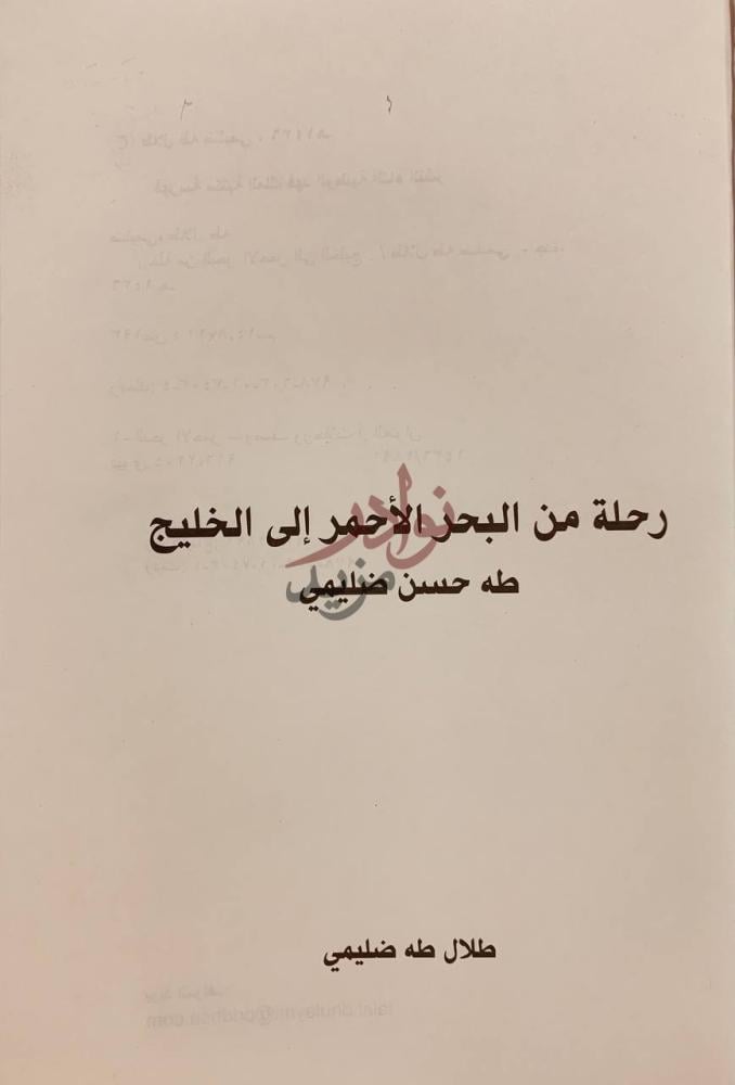 صفحة عنوان كتاب رحلة من البحر الاحمر الى الخليج