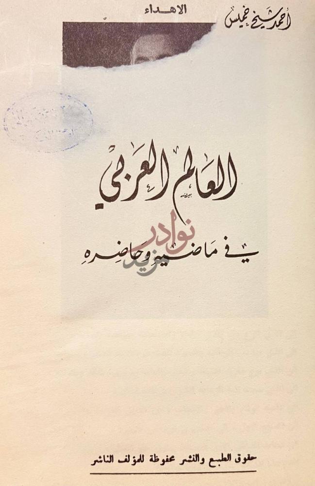 صفحة عنوان كتاب العالم العربي في ماضيه وحاضره العالم العربي