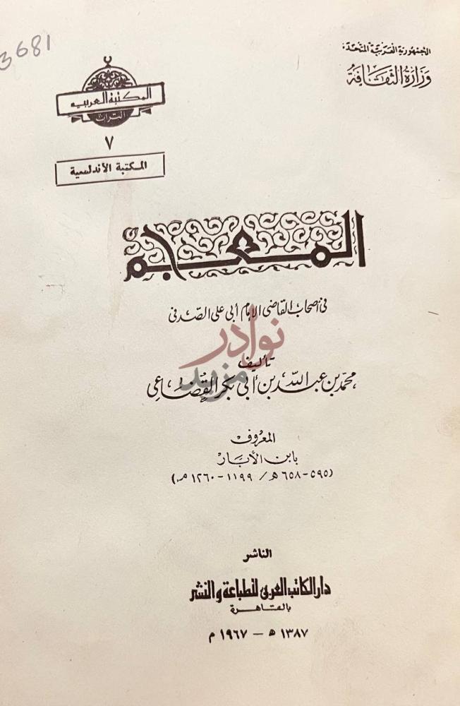 صفحة عنوان كتاب المعجم في اصحاب القاضي ابي علي الصدفي