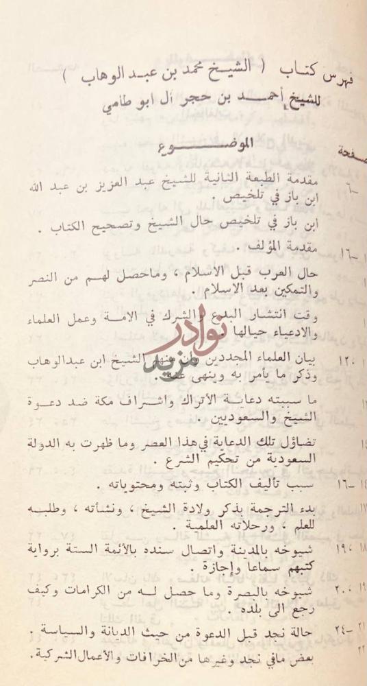 فهرس كتاب الشيخ محمد بن عبدالوهاب عقيدته السلفية ودعوته