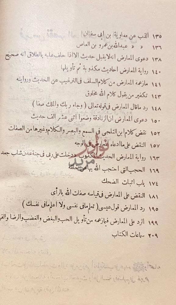 فهرس كتاب رد الامام الدارمي عثمان بن سعيد على بشر المريسي